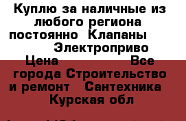 Куплю за наличные из любого региона, постоянно: Клапаны Danfoss VB2 Электроприво › Цена ­ 7 000 000 - Все города Строительство и ремонт » Сантехника   . Курская обл.